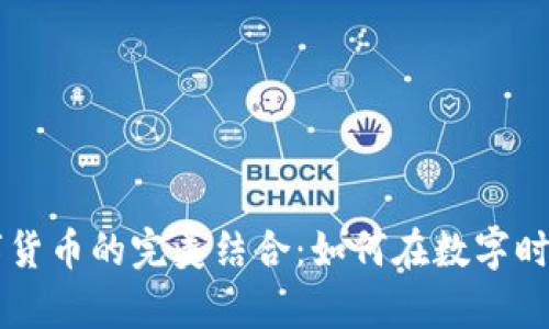 财富管理与数字货币的完美结合：如何在数字时代实现财务自由