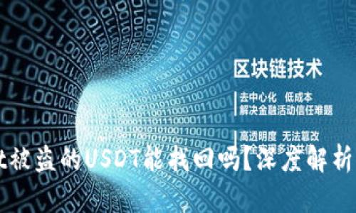 : TPWallet被盗的USDT能找回吗？深度解析及恢复方法