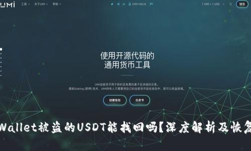 : TPWallet被盗的USDT能找回吗？深度解析及恢复方法