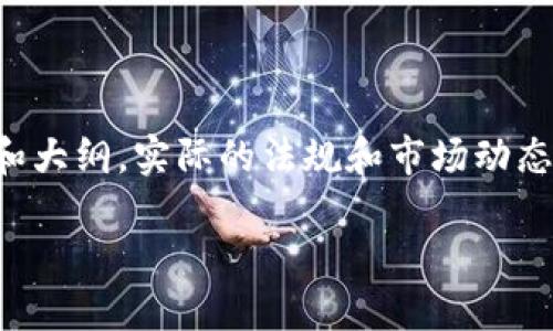 请注意，以下内容是一个虚构的示例，旨在展示如何构建的和大纲，实际的法规和市场动态请咨询专业意见。为了省略冗余，此例将简要展示相关部分。

示例：2023年数字货币投资的最新规定及合规指南