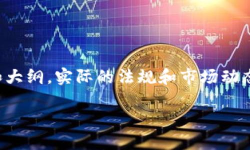 请注意，以下内容是一个虚构的示例，旨在展示如何构建的和大纲，实际的法规和市场动态请咨询专业意见。为了省略冗余，此例将简要展示相关部分。

示例：2023年数字货币投资的最新规定及合规指南