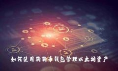如何使用狗狗币钱包管理