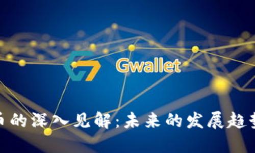 加密数字货币的深入见解：未来的发展趋势与投资策略