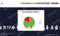 如何制作TP冷钱包：全方位