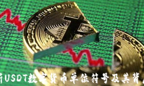 
深入解析USDT数字货币单位符号及其背后的机制