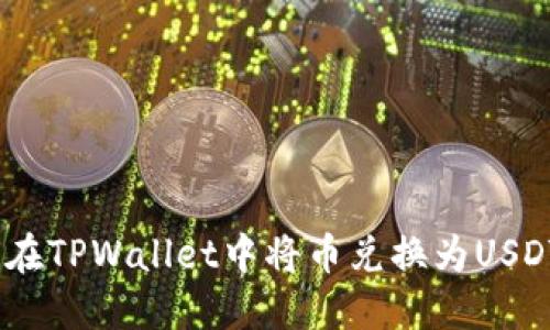 如何在TPWallet中将币兑换为USDT（U）