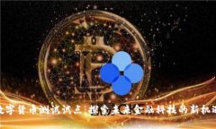 数字货币测试试点：探索