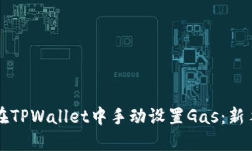 如何在TPWallet中手动设置Gas：新手指南