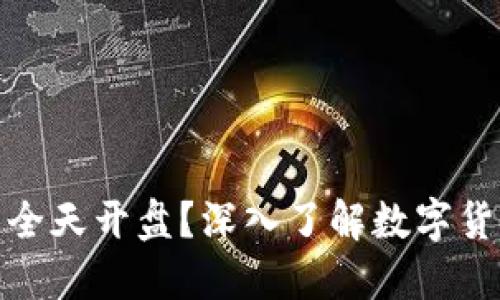 数字货币交易是否全天开盘？深入了解数字货币市场的运营时间