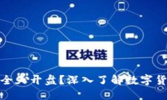 数字货币交易是否全天开
