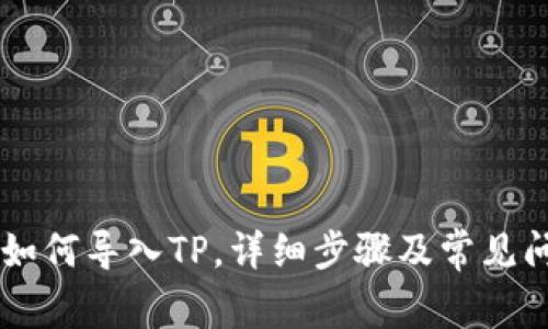 IM钱包如何导入TP，详细步骤及常见问题解答