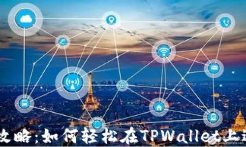 
TPWallet买币全攻略：如何轻松在TPWallet上进行数字货币交易