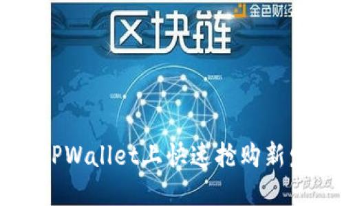 如何在TPWallet上快速抢购新发行的币