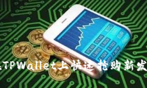 如何在TPWallet上快速抢购新发行的币