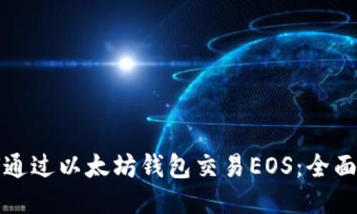 如何通过以太坊钱包交易EOS：全面指南