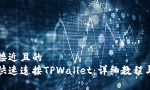 思考一个接近且的   
电脑如何快速连接TPWallet：详细教程与问题解答