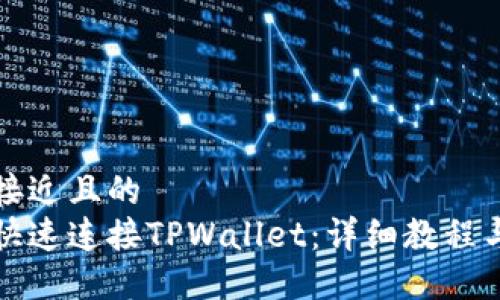 思考一个接近且的   
电脑如何快速连接TPWallet：详细教程与问题解答