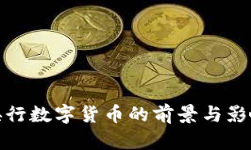 使用央行数字货币的前景与影响分析