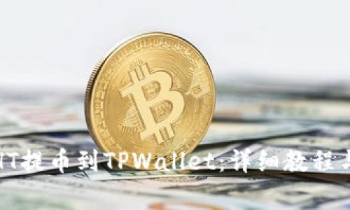 如何将火币的HT提币到TPWallet：详细教程与常见问题解答