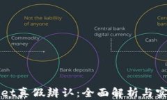 TPWallet真假辨认：全面解析