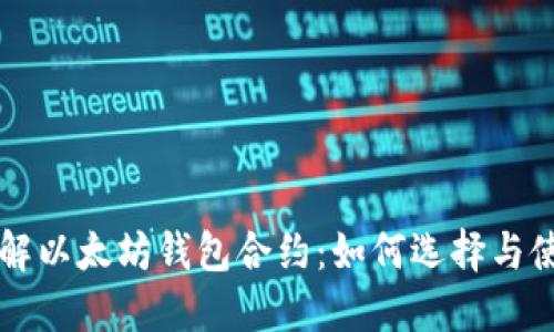 详解以太坊钱包合约：如何选择与使用
