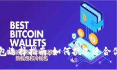 以太坊官方钱包选择指南