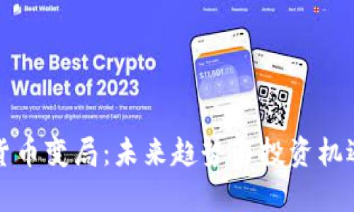 数字货币变局：未来趋势与投资机遇分析