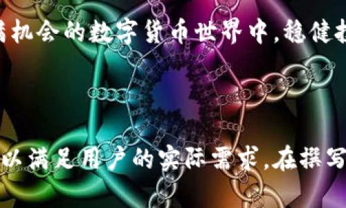 如何通过以太鲸交易平台提取以太坊钱包中的资金
以太鲸,以太坊,提取资金,数字资产管理/guanjianci

### 内容主体大纲

1. 引言
   - 数字资产的现状
   - 以太坊在数字货币中的重要性

2. 以太鲸交易平台简介
   - 以太鲸的概念及其功能
   - 以太鲸的市场表现

3. 以太坊钱包的概念
   - 什么是以太坊钱包
   - 以太坊钱包的类型

4. 如何将以太坊提到以太鲸
   - 第一步：注册与设置以太鲸账号
   - 第二步：创建或导入以太坊钱包
   - 第三步：转账操作

5. 提取以太坊的步骤解析
   - 转账到以太鲸账户
   - 对比与注意事项

6. 常见问题解答
   - 以太鲸的安全性如何？
   - 如何保护我的以太坊钱包？
   - 提取费用有哪些？
   - 转账时间一般多久？
   - 以太鲸有哪些其他功能？
   - 如何处理交易失败的情况？

7. 结论
   - 总结提取过程
   - 推荐的安全注意事项

---

### 详细内容

#### 1. 引言
随着区块链技术的发展，数字资产越来越受到大众的关注。在众多数字资产中，以太坊因其智能合约和去中心化的特点，逐渐成为巨大的经济体。人们不仅可以通过以太坊进行交易，还能将其存储在不同的钱包中以保证安全。

而以太鲸作为一个新兴的交易平台，为用户提供了更加便捷和高效的管理和交易以太坊的方式。本文将详细介绍如何通过以太鲸交易平台提取以太坊钱包中的资金，包括其操作步骤及注意事项。

#### 2. 以太鲸交易平台简介
以太鲸是一种操作简单、功能全面的数字货币交易平台，用户可以轻松地管理和交易以太坊及其他数字资产。该平台已在多个国家和地区得到了广泛的应用，支持多种支付方式和交易对。

以太鲸在用户体验上进行了大量，以便用户能够高效、便捷地进行交易。同时，它还提供了详细的数据分析工具，帮助用户更好地理解市场动向。

#### 3. 以太坊钱包的概念
以太坊钱包是存储以太坊及其代币的工具，用户可以通过它进行资产的收发和管理。目前，市场上存在几种类型的以太坊钱包，包括热钱包和冷钱包。

热钱包通常是在线的，使用方便但相对不够安全；而冷钱包则是离线存储，相对安全性较高但使用起来不够方便。根据用户的需求选择合适的钱包类型是非常重要的。

#### 4. 如何将以太坊提到以太鲸
##### 第一步：注册与设置以太鲸账号
首先，用户需要访问以太鲸的官方网站，按照提示完成注册。在注册过程中，用户需要填写邮箱、设置密码，并通过邮箱激活账号。

##### 第二步：创建或导入以太坊钱包
在成功注册后，用户可以选择创建一个新的以太坊钱包，或者如果以前已有钱包，可以通过私钥或助记词导入到以太鲸平台中。

##### 第三步：转账操作
用户在以太鲸账号内找到“充值”选项，复制充值地址，打开自己的以太坊钱包，进行转账。对于大额转账，建议分批进行，以降低风险。

#### 5. 提取以太坊的步骤解析
##### 转账到以太鲸账户
在完成钱包转账后，用户需要在以太鲸账户内确认资金到账情况。对于某些情况下，到账时间可能会有所不同，用户需要耐心等待。

##### 对比与注意事项
转账时，交易所的地址必须准确无误，建议用户先进行小额测试转账，以确保没有错误。务必保持对风险的警惕，尤其是网络钓鱼等安全问题。

#### 6. 常见问题解答
##### 以太鲸的安全性如何？
以太鲸采用先进的安全技术，包括多重身份验证、SSL加密等，确保用户的资产安全。同时，它也在不断更新和完善安全策略，以应对不断变化的网络威胁。

##### 如何保护我的以太坊钱包？
为了增强以太坊钱包的安全性，用户应定期更新密码，启用二步验证，使用冷钱包存储大量资产，同时避免在公共网络下进行敏感操作。

##### 提取费用有哪些？
以太鲸在提取过程中的费用通常包括网络手续费和平台手续费，具体费用根据用户所选择的转账方式和金额会有所不同。在进行提取前，用户应查看清楚费用明细。

##### 转账时间一般多久？
转账的时间通常取决于以太坊网络的拥堵情况。在网络畅通的情况下，转账一般可以在几分钟内完成；在高峰期，这一时间可能延长至数个小时。

##### 以太鲸有哪些其他功能？
除了基础的数字资产交易服务之外，以太鲸还具备分析工具、市场数据展示及教育资源，帮助用户更好地进行投资与资产管理。

##### 如何处理交易失败的情况？
如果用户在提取过程中遇到交易失败的情况，首先应检查转账地址是否正确，然后联系以太鲸客服团队寻求帮助，必要时提供交易的详细信息以便进行处理。

#### 7. 结论
通过以上分析，用户可以明确如何通过以太鲸平台提取以太坊钱包中的资金。整个过程虽然相对简单，但在每个环节都需保持谨慎，以确保资产安全。使用时，建议定期进行安全检查，并保持对市场动态的关注。

综上所述，选择一个安全、便捷的交易平台，如以太鲸，将大大提升您管理数字资产的效率。希望用户们都能在这个充满机会的数字货币世界中，稳健投资，获得良好的回报。 

### 相关问题

在以上大纲的基础上，可以通过进一步分析，以及结合具体的使用案例和经验，为每个问题撰写详细而有深度的解答，以满足用户的实际需求。在撰写过程中，应注重每个段落的逻辑层次和内容的深入，确保读者不仅理解操作步骤，更能牢牢记住安全事项与最佳实践。