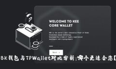 BK钱包与TPWallet对比分析：