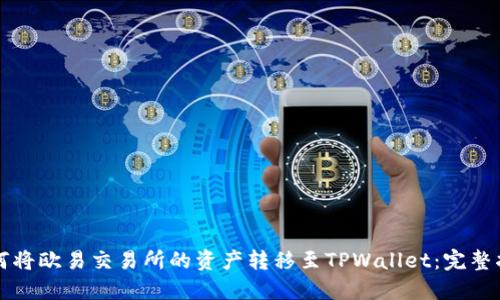 如何将欧易交易所的资产转移至TPWallet：完整指南