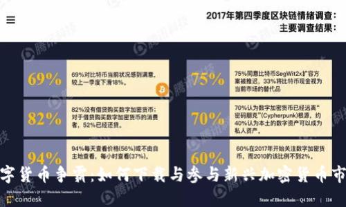 数字货币争霸：如何下载与参与新兴加密货币市场
