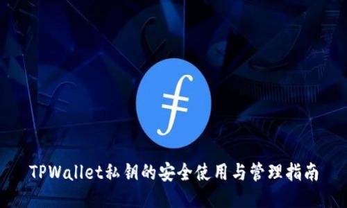 TPWallet私钥的安全使用与管理指南