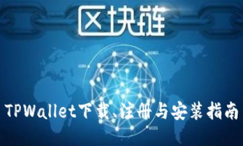 TPWallet下载、注册与安装指南