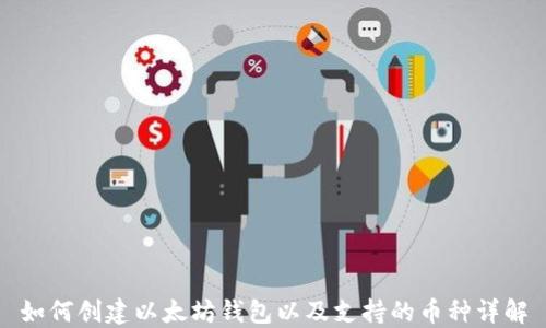 
如何创建以太坊钱包以及支持的币种详解