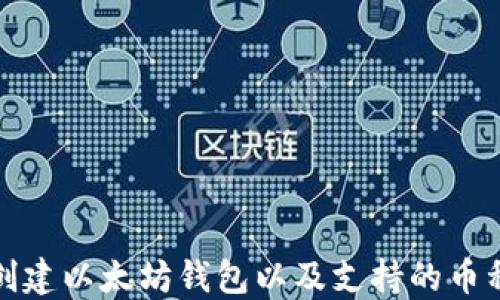 
如何创建以太坊钱包以及支持的币种详解