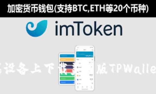 如何在苹果设备上下载美国版TPWallet：详细指南