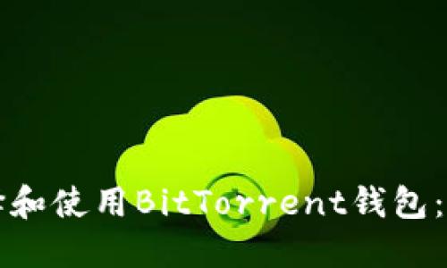 如何选择和使用BitTorrent钱包：终极指南