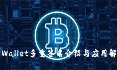 TPWallet多重签名介绍与应用解析