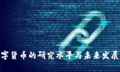 : 数字货币的研究水平与未