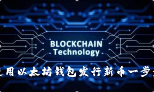 如何使用以太坊钱包发行新币一步步详解