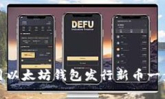 如何使用以太坊钱包发行