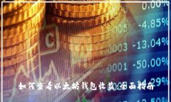 如何查看以太坊钱包收益