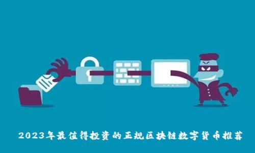  2023年最值得投资的正规区块链数字货币推荐