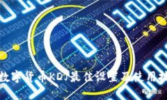: 数字货币KDJ最佳设置及使