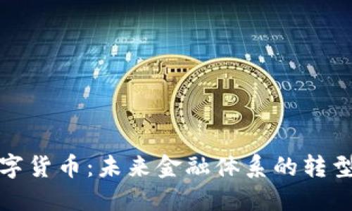 央行数字货币：未来金融体系的转型与挑战