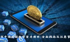 如何申请英国数字货币牌