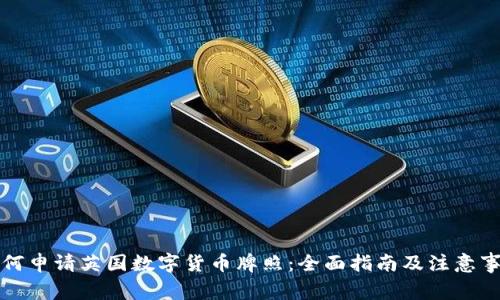 如何申请英国数字货币牌照：全面指南及注意事项
