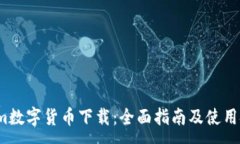 :wmm数字货币下载：全面指