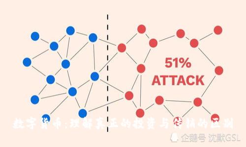 数字货币：理解真正的投资与传销的区别
