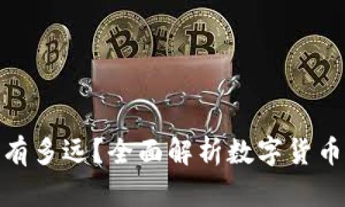 数字货币与我们还有多远？全面解析数字货币的未来趋势与影响